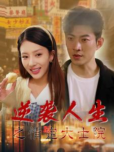 逆袭人生之情定大士院（60集）熬夜追短剧