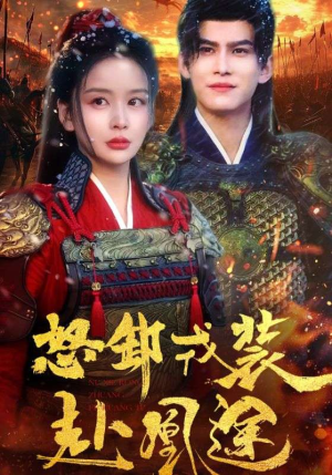 怒卸戎装赴凰途（70集）剧好看短剧推荐