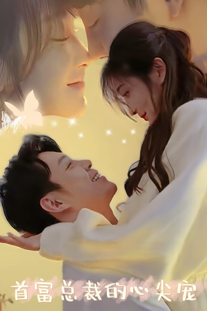 首富总裁的心尖宠（67集）超级好看的短剧