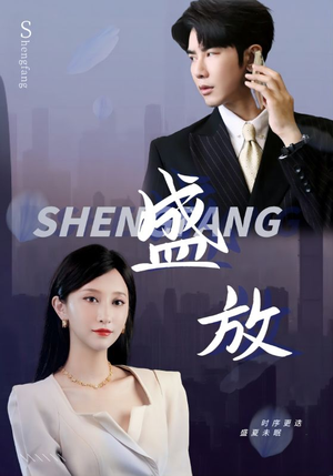 盛放(71集) 盛放(71集)热门短剧看不停