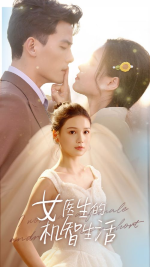 女医生的机智生活（80集）一起看短剧
