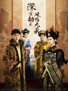 深宫劫之凤鸣九天（76集）热门短剧推广