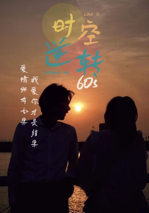 时光逆转60s（80集）大结局完美收官