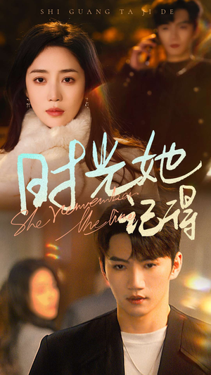 时光她记得（70集）最新短剧推荐