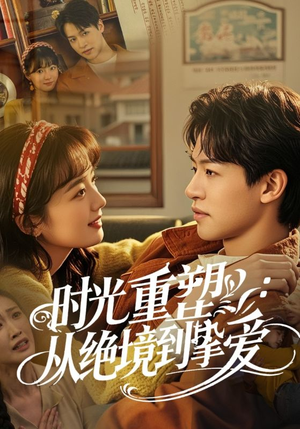 时光重塑从绝境到挚爱（60集）免费短剧片段