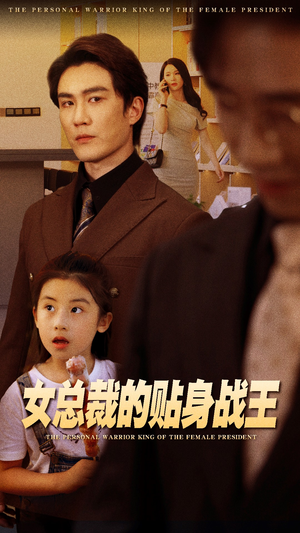 女总裁的贴身战王（93集）简直不要太好看