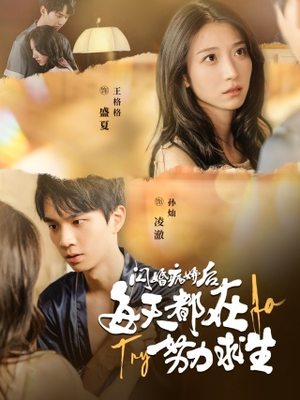 闪婚病娇后，每天都在努力求生（98集）火爆短剧热播中