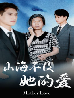 山海不及她的爱（71集）精彩短剧免费看