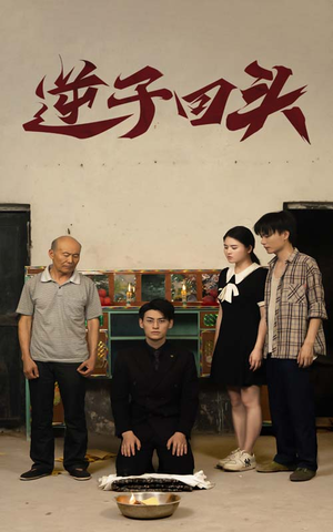 逆子回头（33集）看精彩短剧