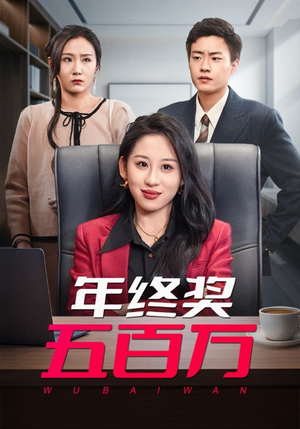 年终奖五百万（43集）热门短剧推荐。
