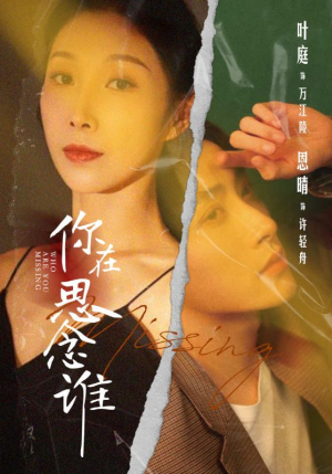 你在思念谁（62集）好看到停不下来