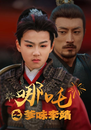 哪吒之爹味李靖（51集）精彩短剧推荐