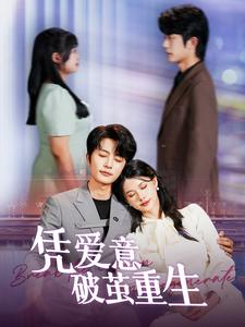 凭爱意破茧重生（99集）短剧太好看了