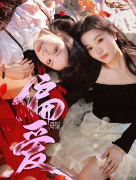 偏爱（55集）好看到停不下来