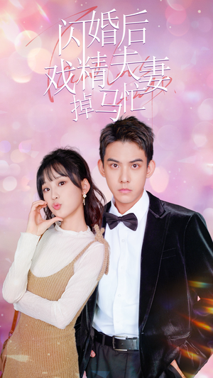 闪婚后戏精夫妻掉马忙（73集）热门短剧来袭
