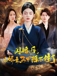 闪婚后小娇妻马甲捂不住了（97集）民国短剧推荐