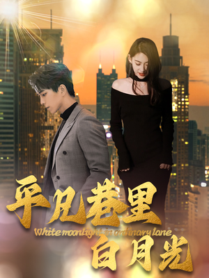 平凡巷里白月光（33集）小短剧抢先看