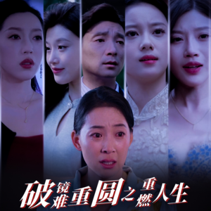 破镜难重圆之重燃人生（66集）短剧后续更精彩