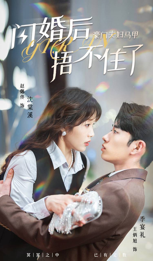 闪婚后，豪门夫妇马甲捂不住了（80集）短剧介绍