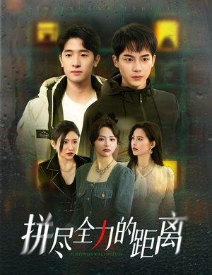 拼尽全力的距离（30集）好看的短剧推荐