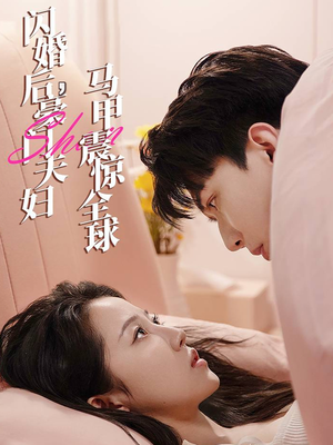 闪婚后，豪门夫妇马甲震惊全球（67集）短剧后续更精彩