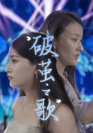 破茧之歌（90集）最新热门短剧