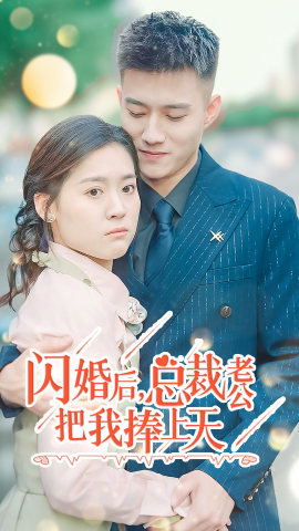 闪婚后,总裁老公把我捧上天(90集) 闪婚后,总裁老公把我捧上天(90集)火爆短剧推荐