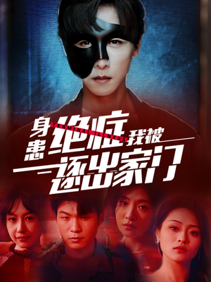 身患绝症后我被逐出家门（90集）经典老剧免费看