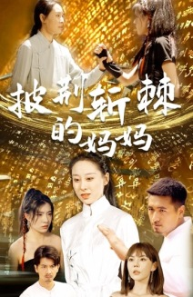 披荆斩棘的妈妈（50集）短剧免费看全集