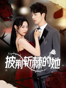 披荆斩棘的她（91集）完整版免费观看