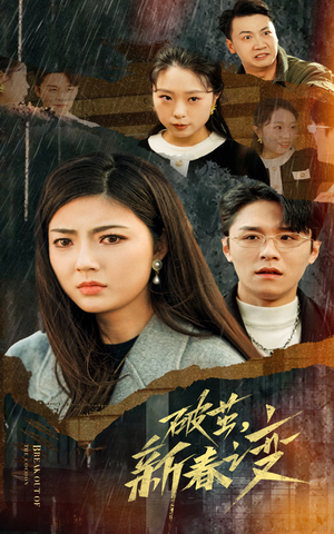 破茧，新春之变（35集）短剧中追到爽