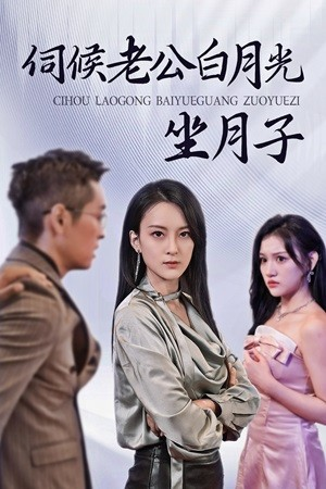 伺候老公白月光坐月子（71集）精彩短剧天天看