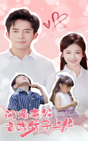 闪婚老公竟想凭子上位（31集）亿万短剧抢先看