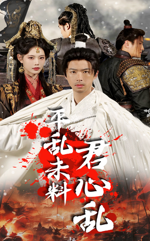 平乱未料君心乱（30集）古装短剧推荐
