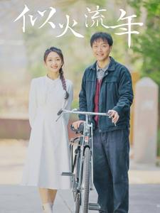 似火流年（100集）短剧也太好看了