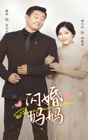 闪婚妈妈（66集）番茄短剧免费看