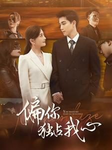 偏你独占我心（83集）短剧看全集