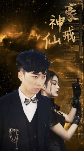 神豪仙戒（80集）好看的短剧来了