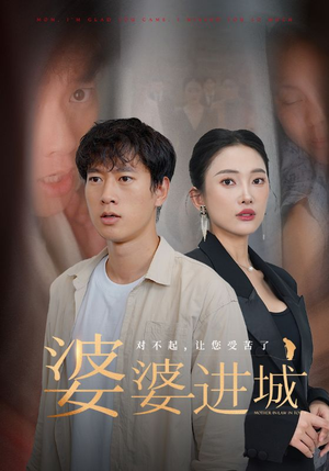 婆婆进城(86集) 婆婆进城(86集)古装短剧热播