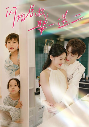 闪婚总裁，娶一送二（99集）最新火爆短剧