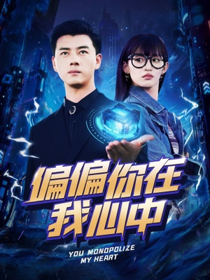 偏偏你在我心中（80集）热播短剧追不停