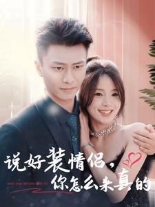 说好装情侣你怎么来真的（80集）男主角是谁