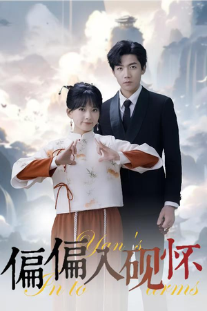 偏偏入砚怀&惹我心尖颤（45集）精彩连连免费看