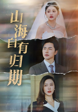 山海自有归期（50集）无需充值尽情看