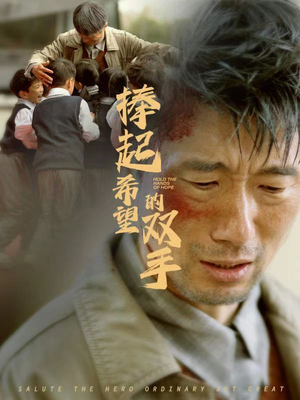 捧起希望的双手（30集）我真的爱了