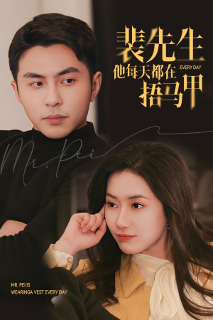 裴先生他每天都在捂马甲（55集）爆火短剧推荐