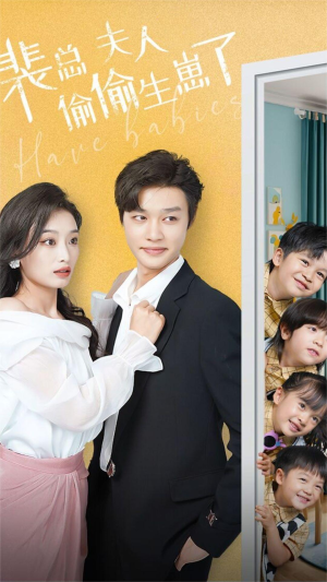 裴总夫人偷偷生崽了（79集）熬夜追短剧