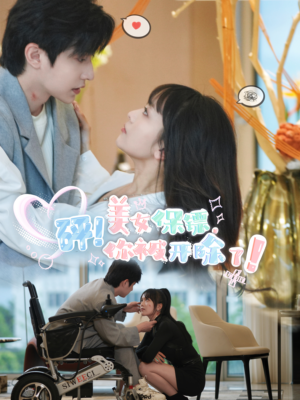 砰！美女保镖，你被开除了（76集）全网独播免费看