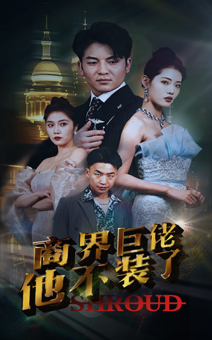 商界巨佬他不装了（96集）免费看全集