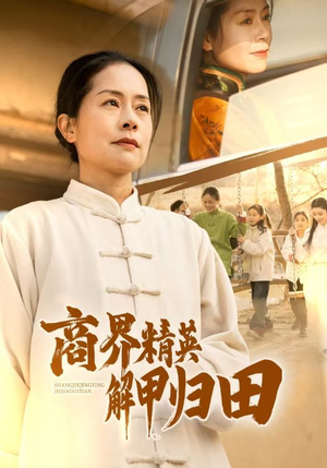 商界精英解甲归田(31集) 商界精英解甲归田(31集)一起看短剧